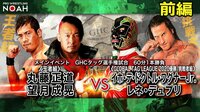 プロレスリング・ノア 2020 - NOAH the SPIRIT2020 - メインイベント GHCタッグ選手権試合 丸藤&望 vs イホ・デ・ドクトル・ワグナーJr.&レネ・デュプリ 前編 | 無料で動画&見逃し配信を見るなら【ABEMAビデオ】