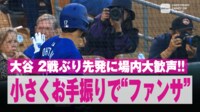 【映像】優しすぎる男・大谷翔平のファンサの瞬間