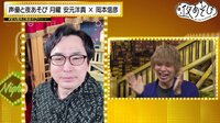 声優と夜あそび 2022 - 月曜日 - #35
