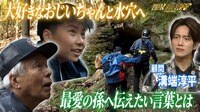 【映像】愛する祖父を「鷲嶺の水穴」へ連れていきたい