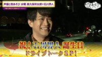 「石川界人誕生日SP」でドライブトーク