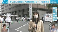 ワクチン大規模接種“初日順調”…目標達成は