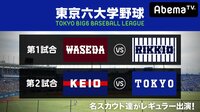 東京六大学野球 2018春季リーグ戦 第1週2日目(早大ー立大、慶大ー東大) | AbemaTV(アベマTV)