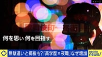 高学歴×夜職なぜ増加?「無駄遣い」と揶揄も?抱える困難は?現役キャバ嬢に聞く