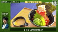 【映像】藤井聡太名人、永瀬拓矢九段が選んだ夕軽食メニュー