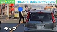 道路の真ん中に“キックおじさん”