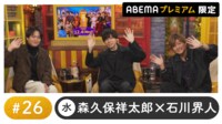 声優と夜あそび プレミアム【森久保祥太郎×石川界人】#26