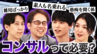 【映像】経営コンサル倒産が過去最多！でも就職先で人気のナゼ...実際コンサルは必要か