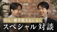 のん×藤井聡太竜王・名人『年末指し納め対談』