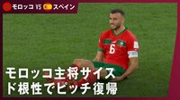 【映像】肉離れも応急処置でピッチに戻るモロッコ主将の勇姿