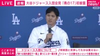 【映像】大谷ドジャース入団会見 犬の「名前はデコピン」