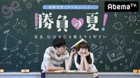 高3女子×イケメン大学生講師、ひと夏の受験恋愛リアリティーショー!勝負の夏 #1 | 無料のインターネットテレビはAbemaTV(アベマTV)