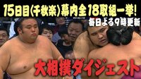 2018年 大相撲九州場所 - 全取組ダイジェスト - 優勝は誰の手に?全幕内取組一挙に振り返り! | 動画視聴は【Abemaビデオ(AbemaTV