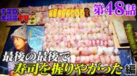 【第48話】ナスDの無人島0円生活 最後の最後に無人島で寿司を握りやがった 編