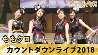 ももクロカウントダウンライブ完全版!【第2回ももいろ歌合戦】