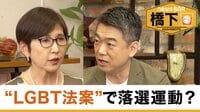橋下徹×稲田朋美 LGBT法案で落選運動!?想いとは
