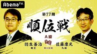 第77期 順位戦 A級 第6回戦 羽生善治竜王 対 佐藤康光九段 | 無料のインターネットテレビは【AbemaTV(アベマTV)】