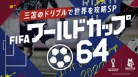 FIFA ワールドカップ64 #5 三苫のドリブルで世界を攻略SP | 新しい未来のテレビ | ABEMA