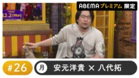 声優と夜あそび 2024 - 月曜日 - 声優と夜あそび プレミアム【安元洋貴×八代拓】#26