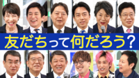 あなたにとって友だちって何ですか?次の総理候補にEXITと聞いてみた