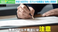 【映像】年収1400万円の元マルチ会員が我に返った「娘の言動」とは？