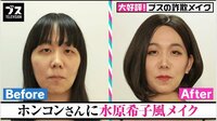 ホンコン似の芸人が詐欺メイクで水原希子に? おぎやはぎ、その出来栄えにツッコミ