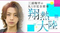 三浦翔平の丸１日完全密着「翔熱大陸」 | AbemaTV