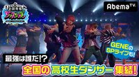 【無料】【新春】AbemaTV全国青春ダンスカップby GENERATIONS高校TV - Abemaビデオ | AbemaTV(アベマTV)