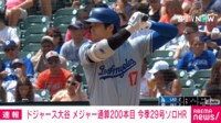 【映像】大谷翔平、弾丸ライナーで運んだ今季29号