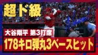 【映像】大谷翔平、スリーベースヒットでも単独トップに