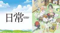 【青春アニメSP】日常 | 4月6日~4月19日