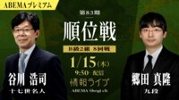 【中継】第83期 順位戦 B級2組 8回戦 谷川浩司十七世名人 対 郷田真隆九段