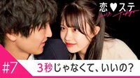 恋する♥週末ホームステイ 2021冬 Tokyo - 本編 - 7話