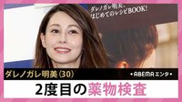 ダレノガレ明美 2度目の薬物検査