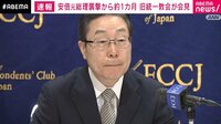 【ノーカット映像】司会が制止も発言を続け…旧統一教会の田中富広会長が記者会見