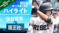 【ハイライト動画】8.17 第1試合 3回戦 仙台育英 - 履正社