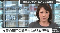 岡江久美子さん 新型コロナで死去