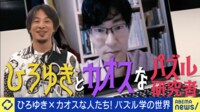 【映像】なんだかすごい“パズル学”東田さんのプロフィール