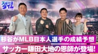 【映像】サッカー日本代表・鎌田大地の恩師が登場！杉谷拳士がMLB日本人選手の成績を大予想