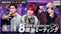 【ナゴヤ】8th LIVE Division感謝ミーティング