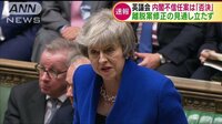 国際ニュース - 混迷続くイギリス議会 内閣不信任案「否決」 | 動画視聴は【Abemaビデオ(AbemaTV)】
