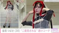 益若つばさ（38）、“二度見される”透けコーデに驚きの声「過去一の衝撃衣装」「つーちゃんセクシー」