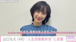 3児の母・山口もえ（48）、子どもたちに作った“人生初”のお弁当に反響「お弁当を開けた時の反応が気になる」