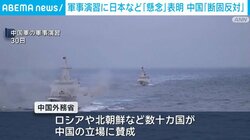軍事演習に日本など「懸念」表明 中国「断固反対」
