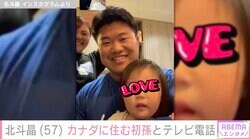 北斗晶（57）カナダに住む1歳の初孫とテレビ電話「もうこんなに大きくなったんですね」