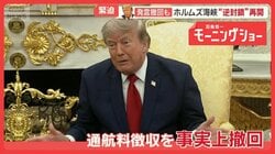 米軍がホルムズ海峡の逆封鎖を再開　トランプ大統領は通航料徴収を事実上撤回