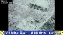 国民の約85％が“戦後生まれ” 「8月ジャーナリズム」と揶揄も…戦争番組の存在意義
