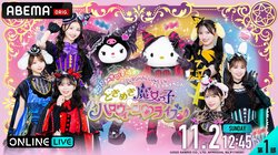 『超ときめき▽宣伝部×PUROHALLOWEEN ときめき魔女っ子ハロウィーン▽ライブ♪』第1部＆第2部が、11月2日（日）に「ABEMA PPV」で独占生放送決定！
