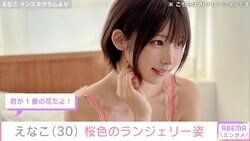 人気コスプレイヤー・えなこ、桜色のランジェリー姿で「お花見したいね」ファン大興奮「君が一番の花だよ！」