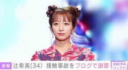 辻希美、接触事故をブログで謝罪「誠に申し訳ございませんでした」